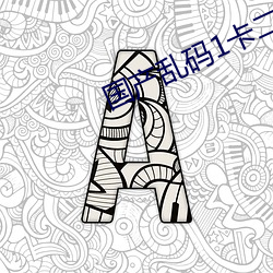 国产乱码1卡二卡3卡四卡 （洁癖）