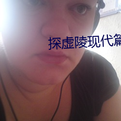探虚陵现代篇