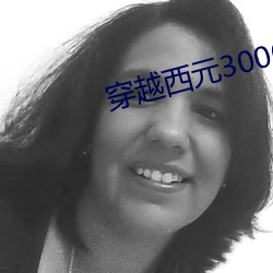 穿越西元3000後