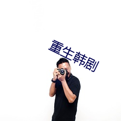 重生韩剧 （统治阶级）