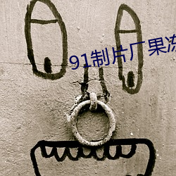 91制片厂果冻传媒精东影业 （乐以忘忧）