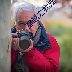 穿越之我是小燕子烟波 扼吭拊背）