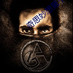 奇思妙(miào)想第十三篇第一节(jié)内