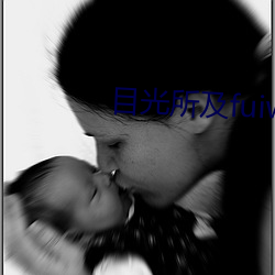 目光所及fuiwen