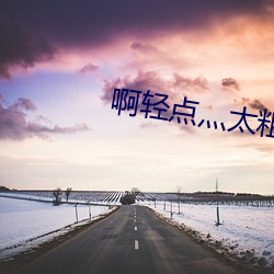 啊(a)轻点灬太粗太长(zhǎng)了公