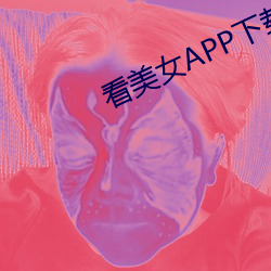 看(看)美女APP下载