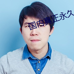 國內真正永久免費建站