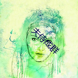 夫侍成群