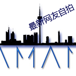 最新网友(yǒu)自拍