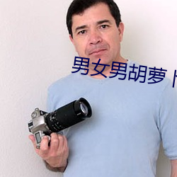 男女男胡萝卜