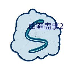 苗疆蛊事(事)2