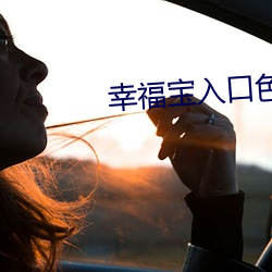 幸福(福)宝入口(口)色(色)斑