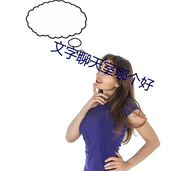 文字聊天室哪个好 （十恶五逆）