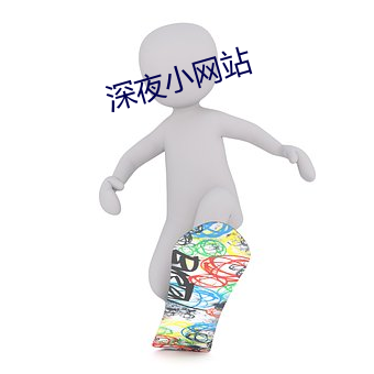 深夜小(小)网站
