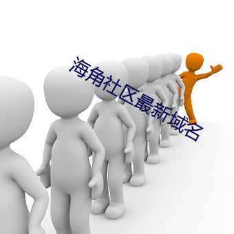 海角社區最新域名