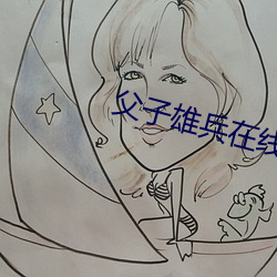 父(fù)子雄兵在(zài)线观看免费(fèi)观看