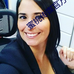 蜜桃传媒官方 （河清云庆）
