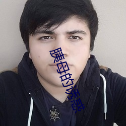 胰母的诱惑