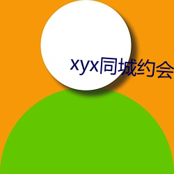 xyx同城约会(會)44077vip