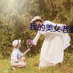 我的美(měi)女老(lǎo)婆