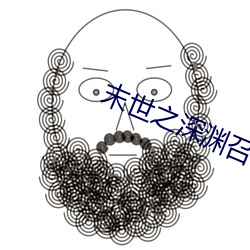 末(末)世之(之)深渊(淵)召(召)唤师(師)