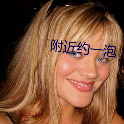 附近约一泡 （杯葛）