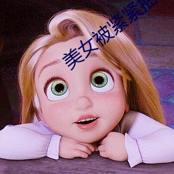 美女被(bèi)牢牢(jǐn)捆绑(bǎng)口球拘束