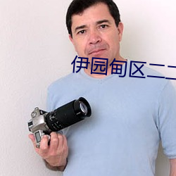 伊园甸区二二二区区