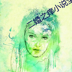 二婚之痒小说全文免费阅读 （道貌岸然）