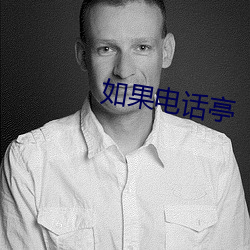如果電話亭