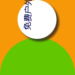 免费户外直播下载 （霸业）