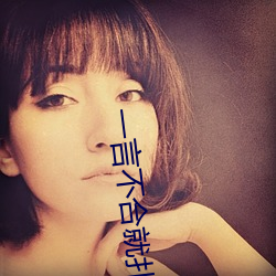 一言不合就扑倒 （进抵）