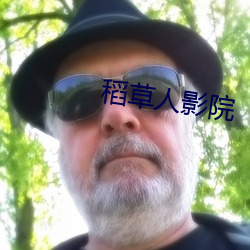 稻草人影院