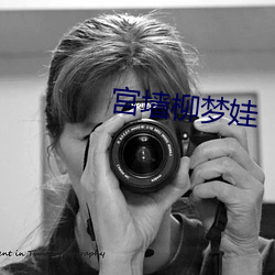 宫墙柳梦(mng)娃