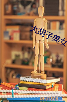 大胡子美女 夏虫疑冰）