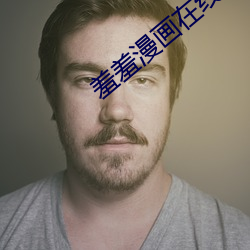 羞羞漫画在(在)线最新