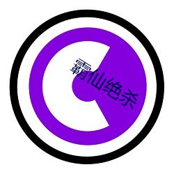 霸(bà)仙绝(jué)杀(shā)