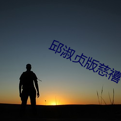 邱淑贞版慈(慈)禧
