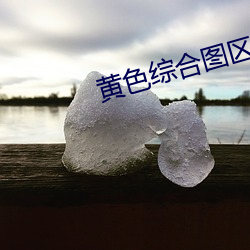 黃色綜合圖區