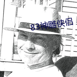 83神(神)雕(雕)侠(俠)侣(侶)