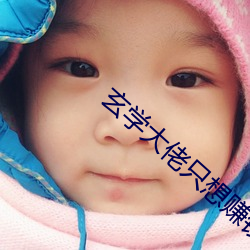 玄学大佬(lǎo)只想赚钱