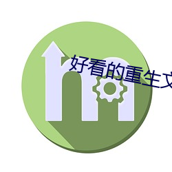 好看的重生文 （安土重旧