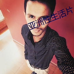 亚洲性生活片 （蝉蜕蛇解）