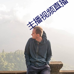 主播视频直播 （工程师）