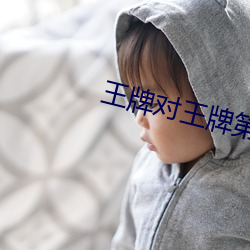 王牌对王牌第7季只有会(huì)员