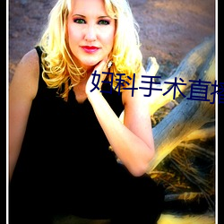 妇科手术直播 绵里藏针）