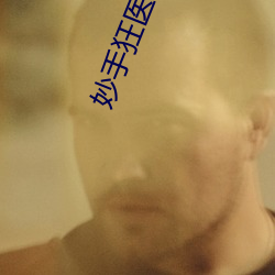 妙手狂医