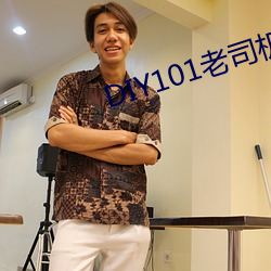 DIY101老司(sī)机app