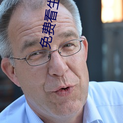 免费看生活片
