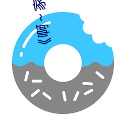 《啊～家里没人叫大点声宝宝》电视剧免费观看全集